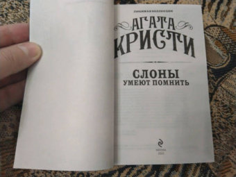 Агата Кристи: Слоны умеют помнить