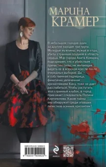 Марина Крамер: Мертвые хризантемы