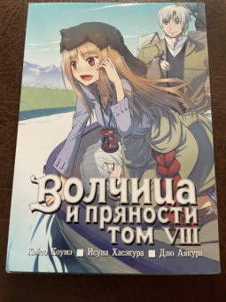 Исуна Хасэкура: Волчица и пряности. Том 8