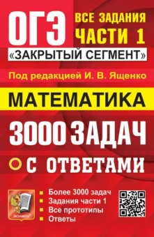 Иван Ященко: ОГЭ-2024. Математика. 3000 задач с ответами. Все задания части 1