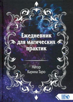 Карина Таро: Ежедневник для магических практик 2021