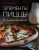 Кен Форкиш: Элементы пиццы. От основ к мастерству