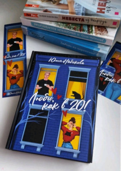 Юлия Набокова: Люби, как в 20!
