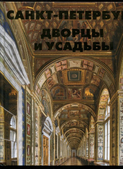 Метальникова, Анцелевич, Монахова: Санкт-Петербург. Дворцы и усадьбы