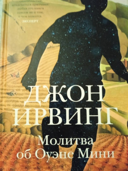 Джон Ирвинг: Молитва об Оуэне Мини