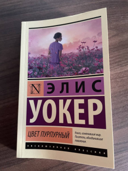 Элис Уокер: Цвет пурпурный