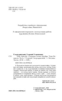 Георгий Смородинский: Мир Аркона. Стальные волки Крейда. Тени Великого Леса