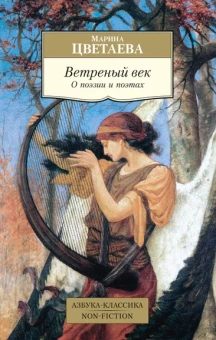Марина Цветаева: Ветреный век. О поэзии и поэтах