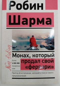 Робин Шарма: Монах, который продал свой "феррари". Притча об исполнении желаний и поиске своего предназначения