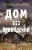 Татьяна Бочарова: Дом без привидений