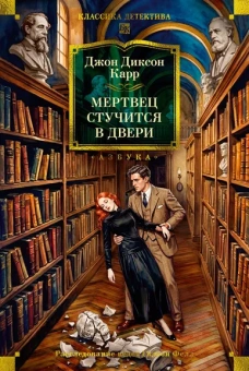 Джон Диксон  Карр: Мертвец стучится в двери