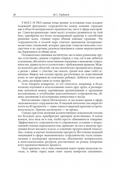 Михаил Горбачев: Собрание сочинений. Том 7. Май-октябрь 1987