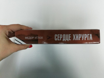 Федор Углов: Сердце хирурга. Дополненное издание