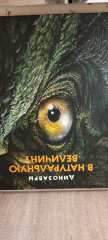 Раймунд Фрей: Динозавры в натуральную величину