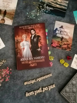 Наталья Мамлеева: Жена на замену. Мой Огненный лорд
