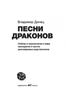 Владимир Динец: Песни драконов. Любовь и приключения в мире крокодилов и прочих динозавровых родственников