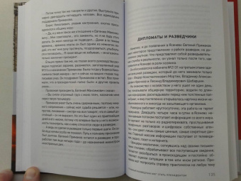Леонид Млечин: Главный разведчик мог стать президентом. Карьера Евгения Примакова