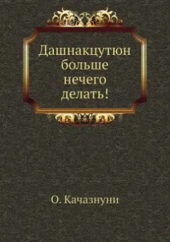 О. Качазнуни: Дашнакцутюн больше нечего делать!