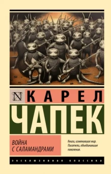 Карел Чапек: Война с саламандрами