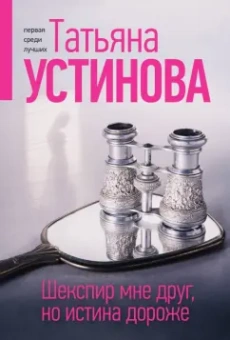 Татьяна Устинова: Шекспир мне друг, но истина дороже