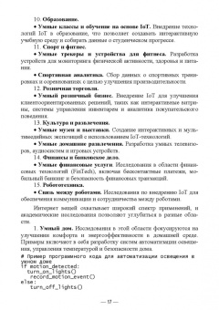 Антон Баланов: IoT-решения. Принципы, примеры, перспективы. Учебное пособие для вузов