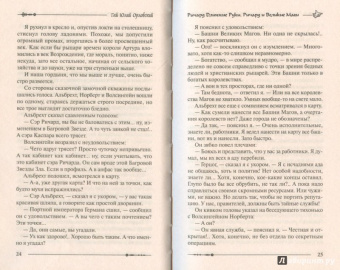Гай Орловский: Ричард Длинные Руки. Ричард и Великие Маги