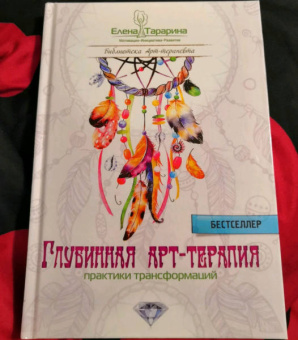 Елена Тарарина: Глубинная арт-терапия. Практики трансформаций