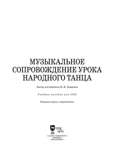 Виталий Зощенко: Музыкальное сопровождение урока народного танца. Учебное пособие для СПО