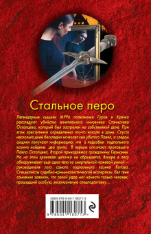 Николай Леонов: Стальное перо