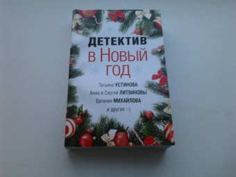 Устинова, Литвинова, Литвинов: Детектив в Новый год