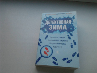 Татьяна Устинова: Детективная зима