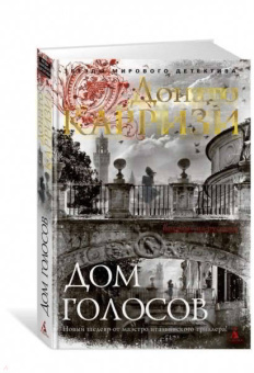 Донато Карризи: Дом голосов