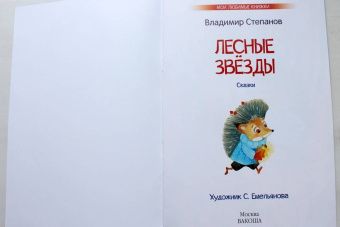 Владимир Степанов: Лесные звезды. Сказки