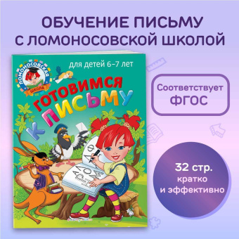 Володина, Пятак: Готовимся к письму. Для детей 6-7 лет