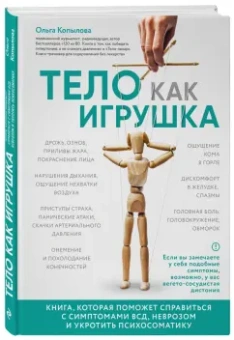 Ольга Копылова: Тело как игрушка. Книга, которая поможет справиться с симптомами ВСД и укротить психосоматику