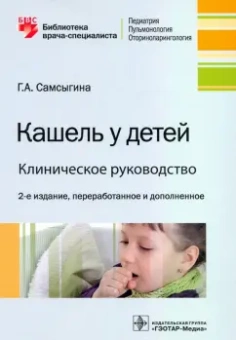 Галина Самсыгина: Кашель у детей. Клиническое руководство