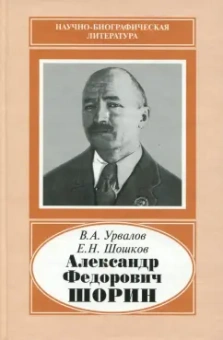 Урвалов, Шошков: Александр Федорович Шорин, 1890-1941