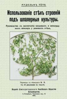 Рудольф Гете: Использование стен строений под шпалерные культуры