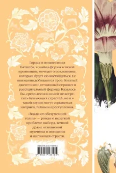 Томас Гарди: Вдали от обезумевшей толпы