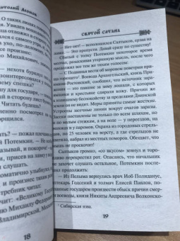 Анатолий Леонов: Святой сатана