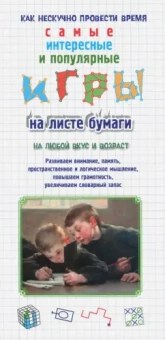 Игры на листе бумаги