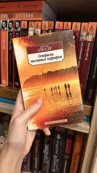 Жоржи Амаду: Генералы песчаных карьеров