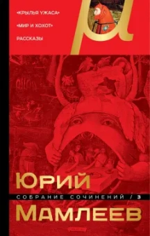 Юрий Мамлеев: Собрание сочинений. Том 3