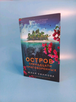 Юлия Ефимова: Остров тринадцати приговоренных