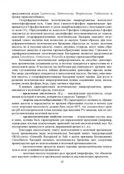 Рябцева, Ганина, Панова: Микробиология молока и молочных продуктов. Учебное пособие