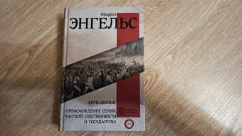 Фридрих Энгельс: Анти-дюринг. Происхождение семьи, частной собственности и государства