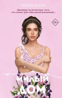 Тилли Коул: Милый дом