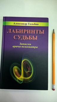Александр Гольбин: Лабиринты судьбы. Записки врача-психиатра
