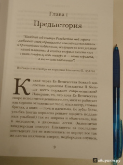 Ингрид Сьюард: Королева говорит. Портрет королевы, написанный ею самой