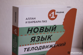 Пиз, Пиз: Новый язык телодвижений